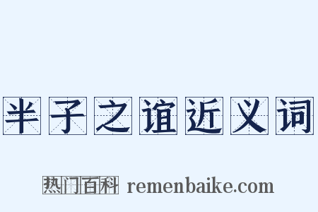 半子之谊近义词是什么意思的图片